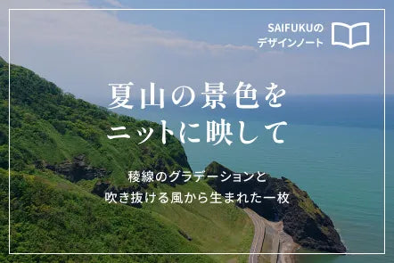 夏山の景色をニットに映して