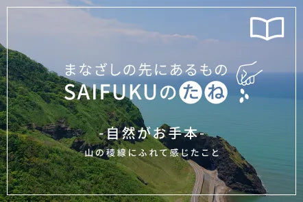自然がお手本 山の稜線にふれて感じたこと