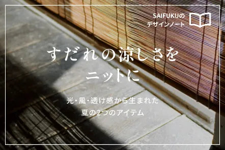 すだれの涼しさをニットに