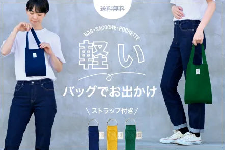 【送料無料・ストラップ付き】 軽いバッグでお出かけキャンペーン