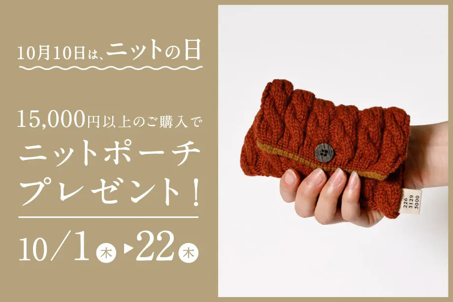 【キャンペーン】ニットの日 ケーブル編み ミニポーチプレゼント