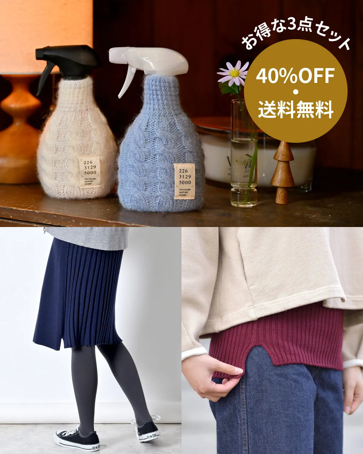 【40%OFF 送料無料】よくのびてきれいにフィット ニット3点セット