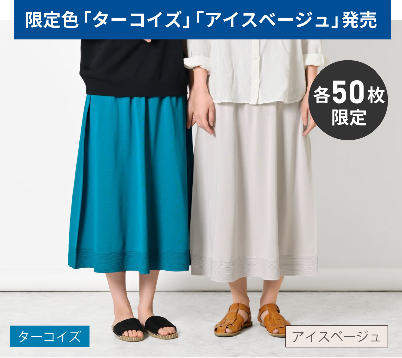 のびるロングスカート ターコイズ・アイスベージュ