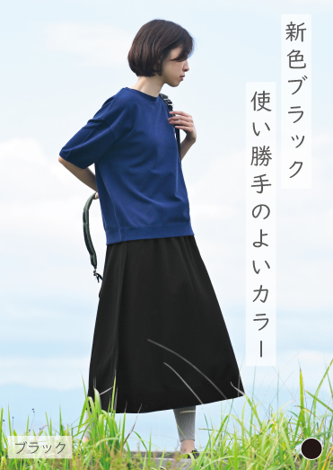 のびるロングスカート ブラック