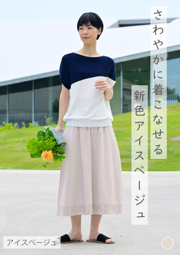 のびるロングスカート アイスベージュ