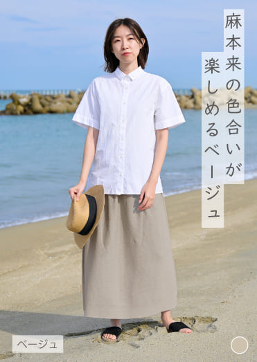 のびるロングスカート 麻 ベージュ