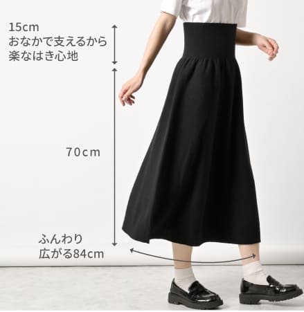 ウエスト丈は広めの12cmでおなかで支えるから楽なはきごこち、スカート部は長めの68㎝。すそ周りはふんわり広がる80cm