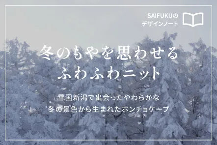 冬のもやを思わせるふわふわニット