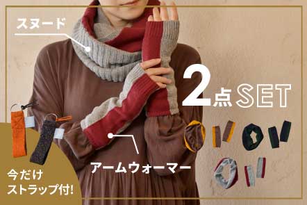【minoストラップ付き・送料無料】スヌード・アームウォーマー 2点セット