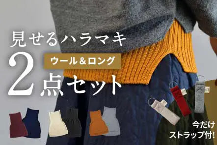 【226ストラップ付き・送料無料】見せるハラマキ 秋冬用 2点セット