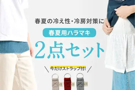 【226ストラップ付き・送料無料】見せるハラマキ 春夏用 2点セット