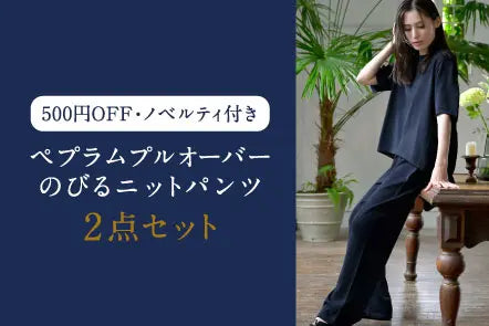 【500円OFF・送料無料・ノベルティ付き】 洗えるペプラムプルオーバー・のびるニットパンツ 2点セット