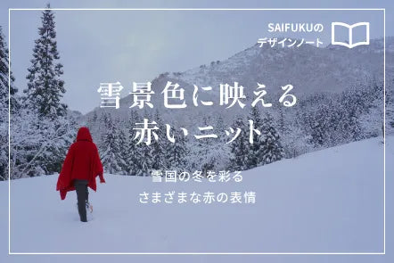 雪景色に映える、赤いニット