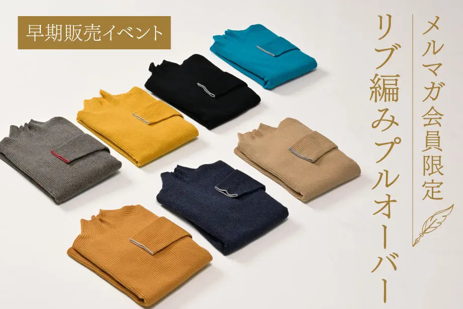 【メルマガ会員限定】 限定色早期発売 リブ編みプルオーバー ウールカシミヤ