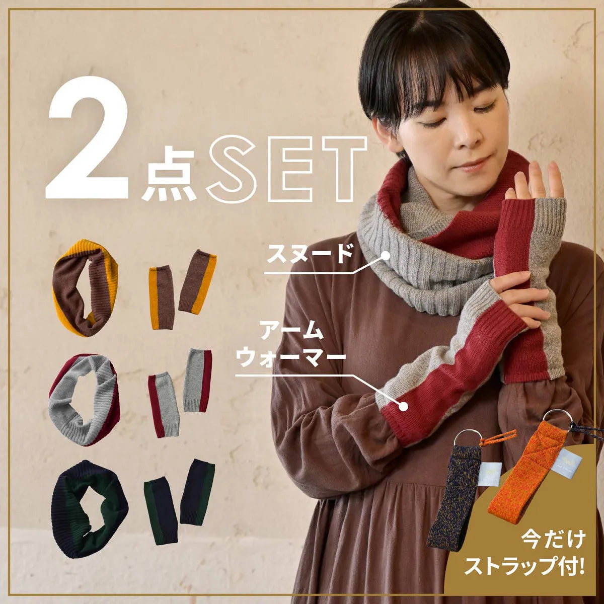 【minoストラップ付き・送料無料】スヌード・アームウォーマー 2点セット