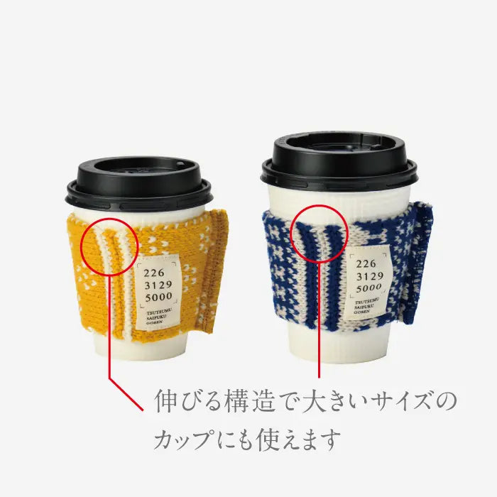 ほっとをつつむ カップホルダー