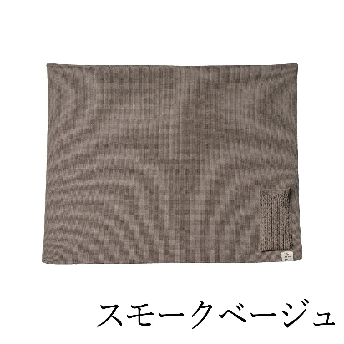 #カラー_01 スモークベージュ